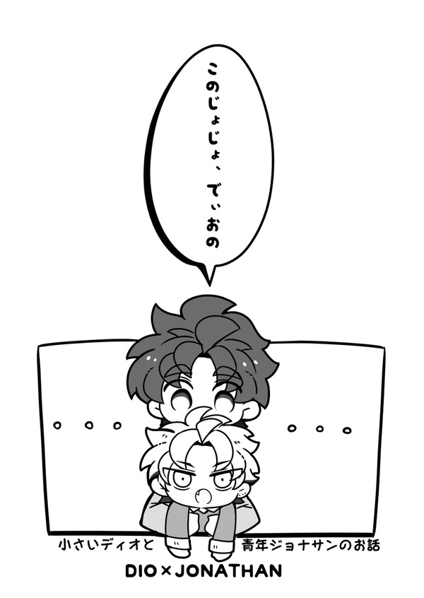 このじょじょ、でぃおの【コピー本web再録】