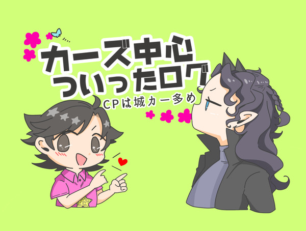 【ジョジョ】カーズ様中心ログ②