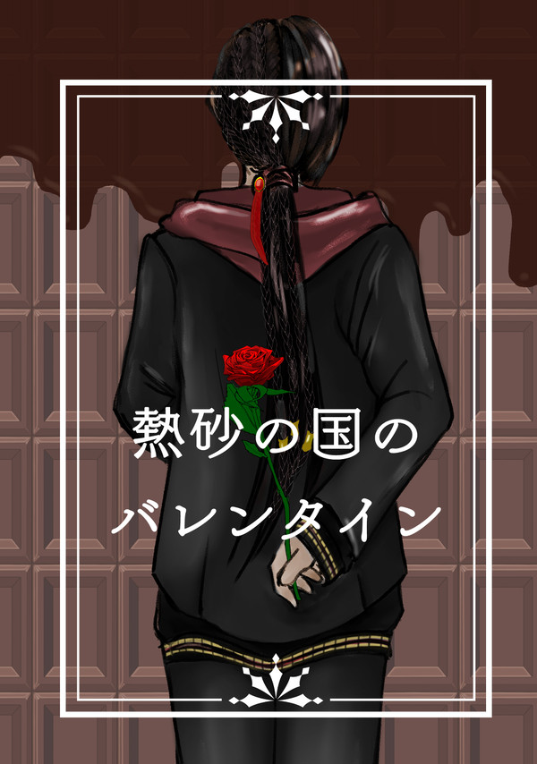 ジャミ監♀新刊表紙