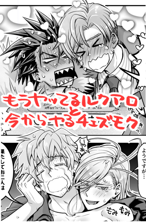 もうヤってるルクアロと今からヤるチェズモク