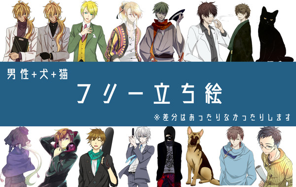 立ち絵セット（男性、犬、猫）