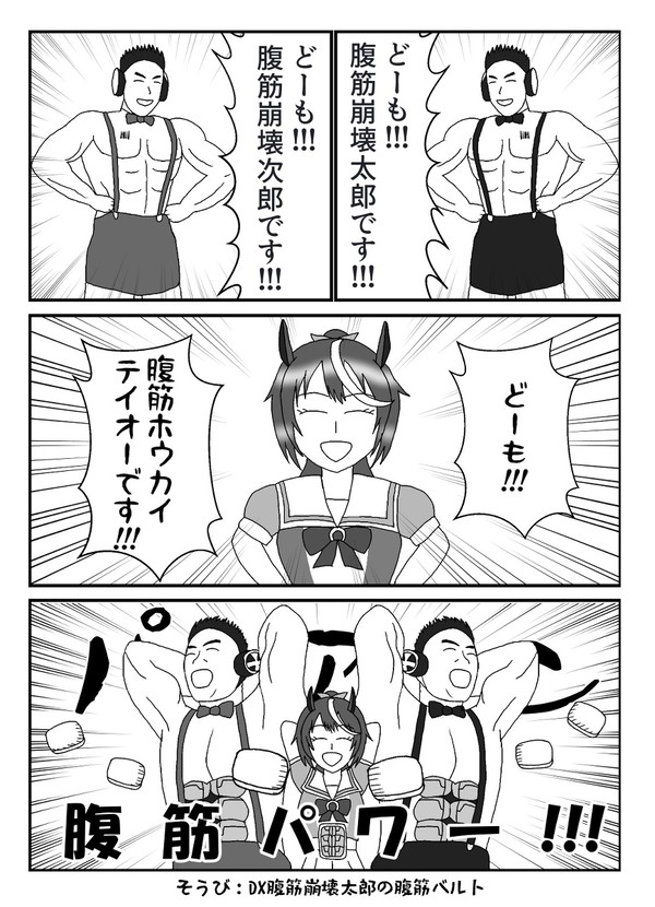 腹筋崩壊トリオ