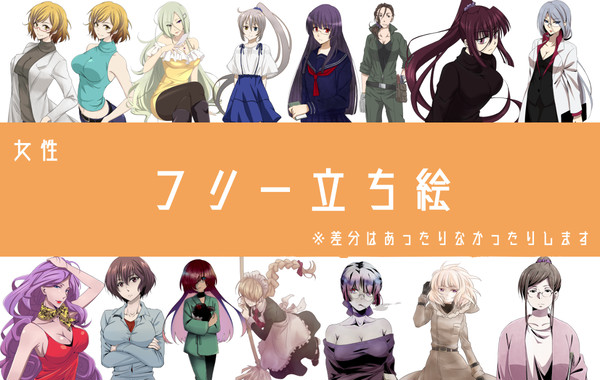 立ち絵セット（女性）