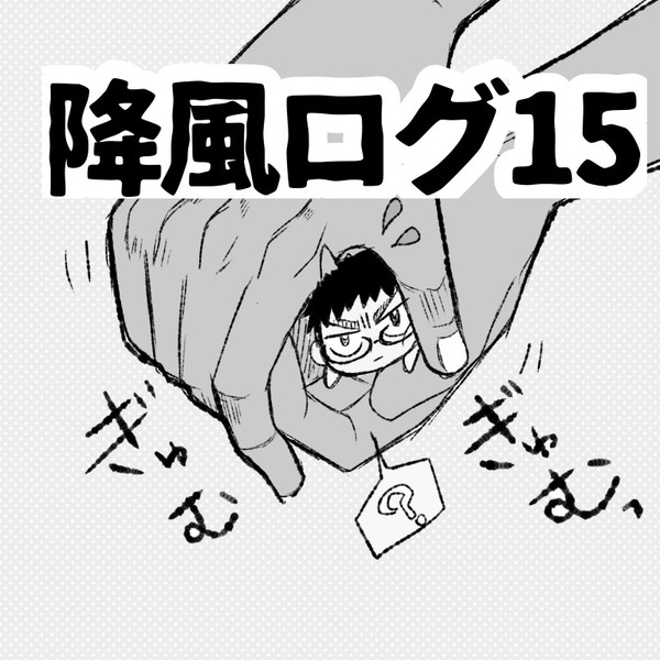 降風ログ15