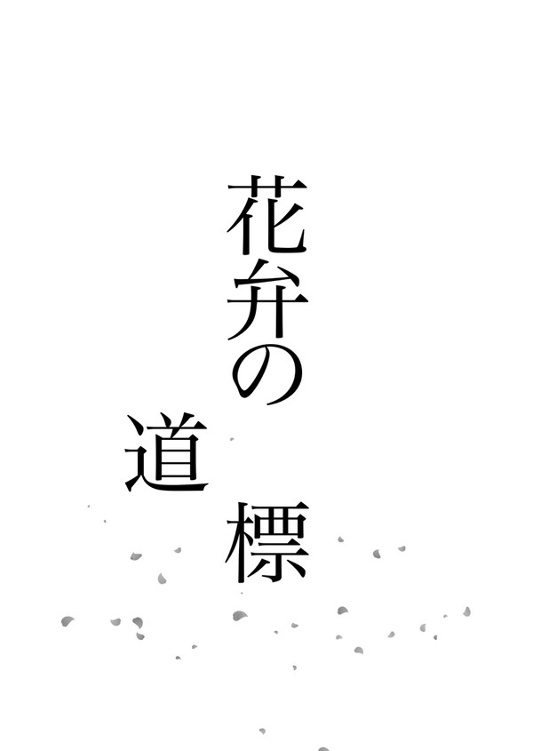 花弁の◼️標