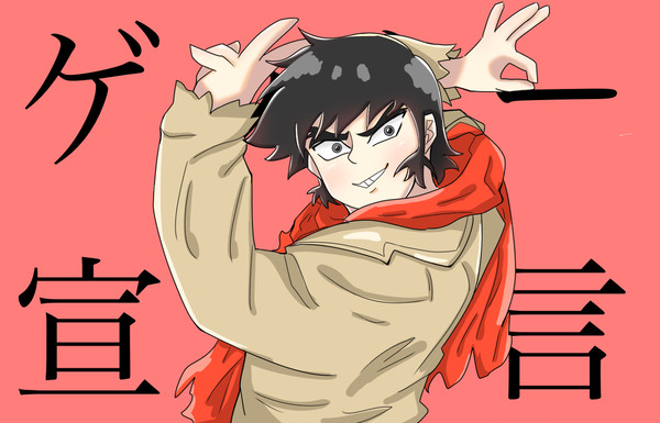 ゲッター宣言！