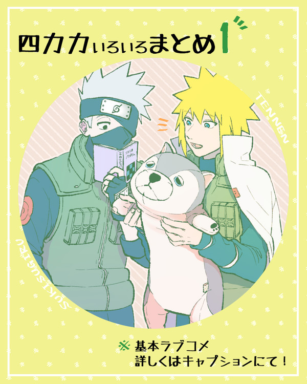 【四カカ】いろいろまとめ①