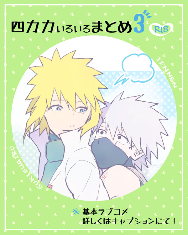 【四カカ】いろいろまとめ③