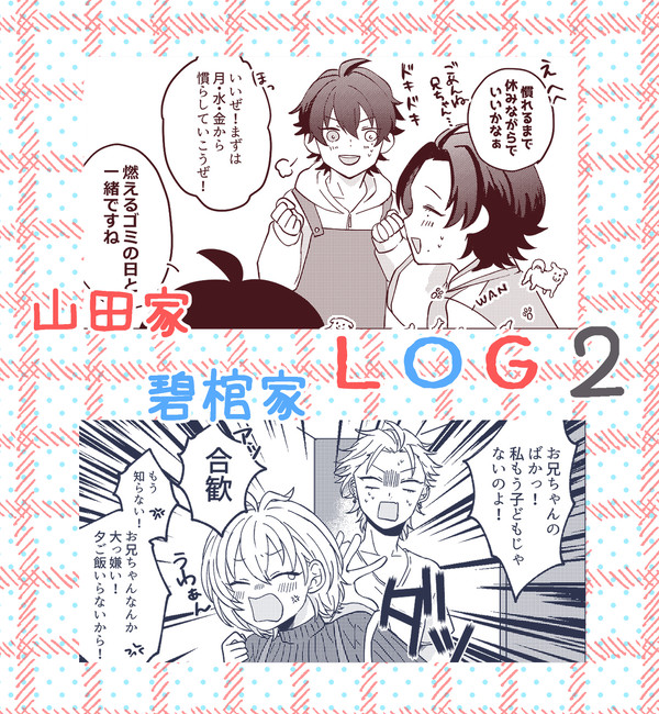 山田家碧棺家LOG2
