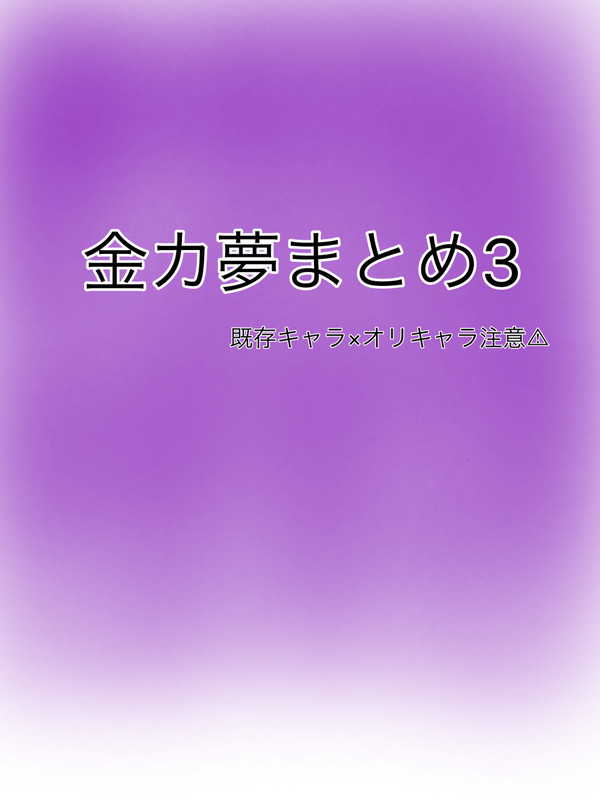 金カ夢まとめ３