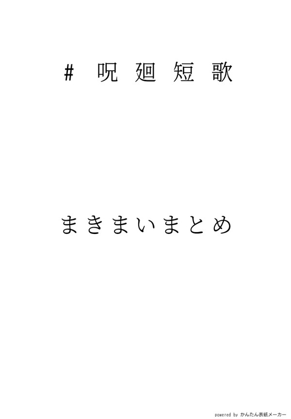 呪廻短歌 まきまいまとめ