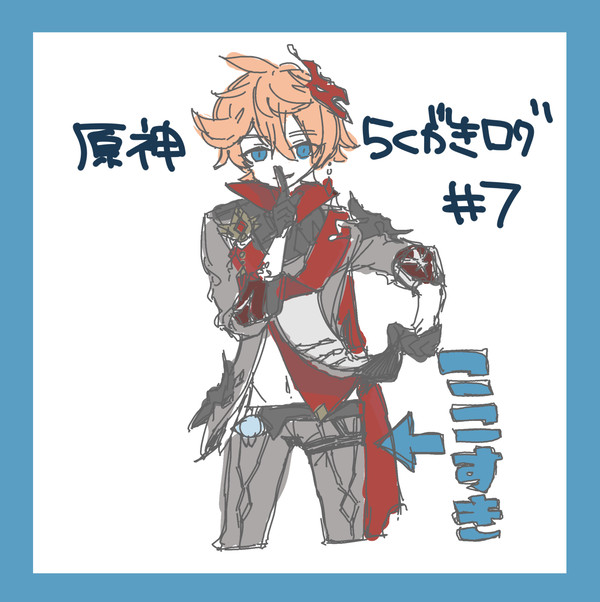 らくがきろぐｌその7