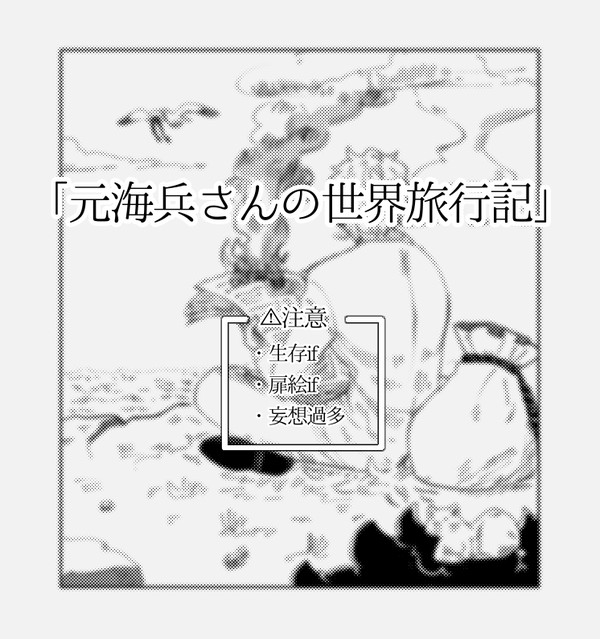 元海兵さんの世界旅行記
