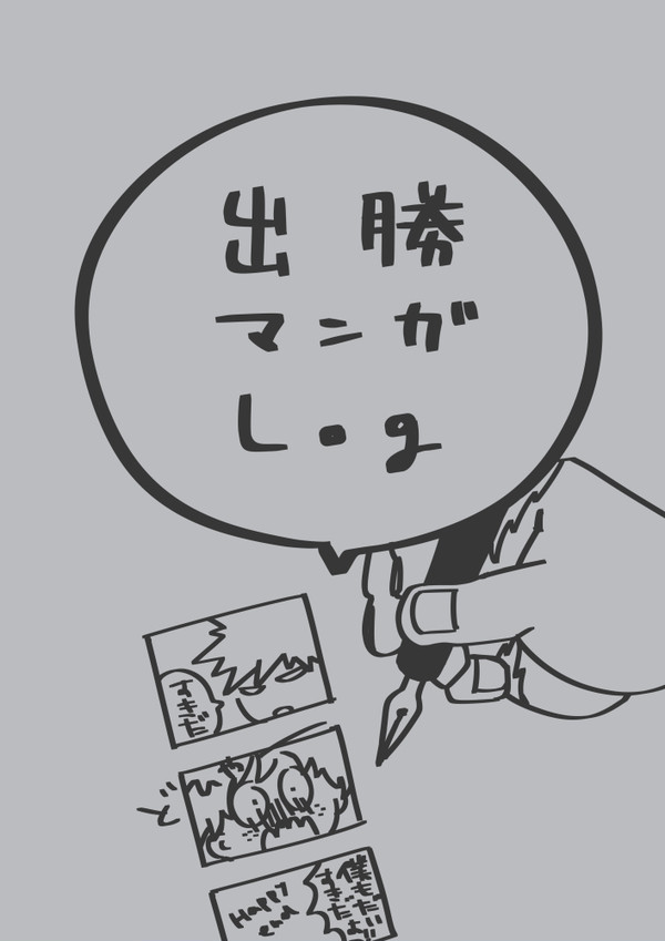 出勝マンガLog①