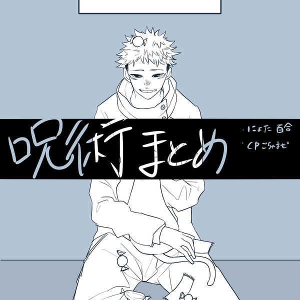 呪術まとめ2