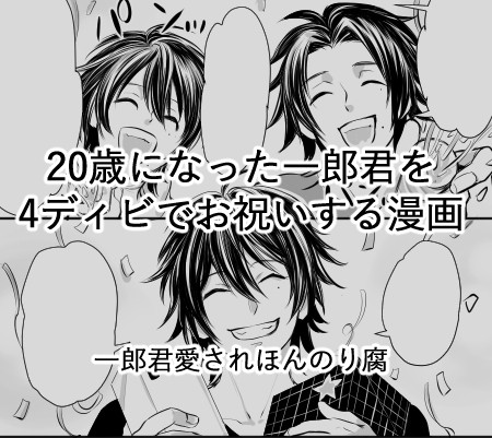 いち誕漫画