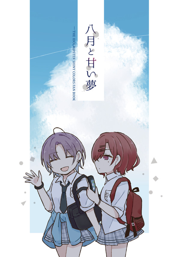 【再録】八月と甘い夢