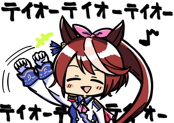 トウカイテイオーの歌