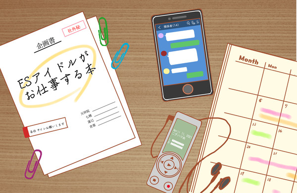 【通販】ESアイドルがお仕事する本＜ブリデ27新刊＞