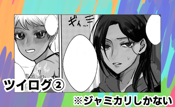 ツイログ② (ジャミカリ中心)