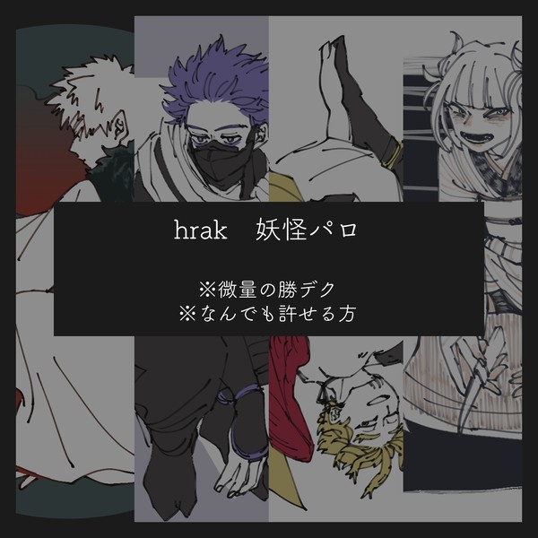 hrak妖怪パロ