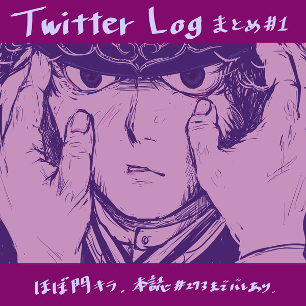 Twitter Log まとめ#1