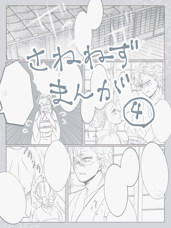 さねねず まんが④
