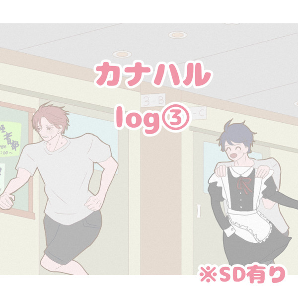 カナハルlog③