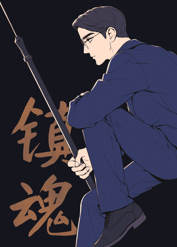 镇魂