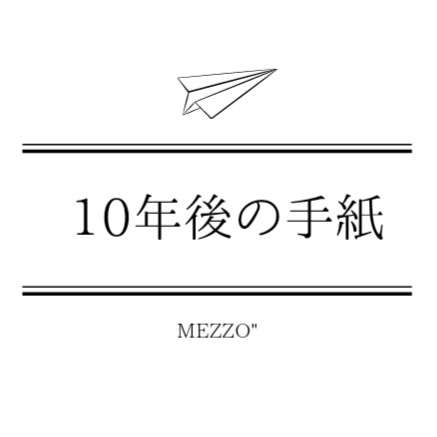 10年後の手紙【環とMEZZO"】
