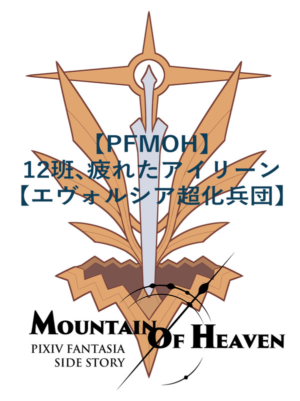【PFMOH】12班、疲れたアイリーン【大雪原】