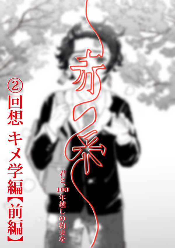 『赤い糸』 ②回想 キメ学編【前編】
