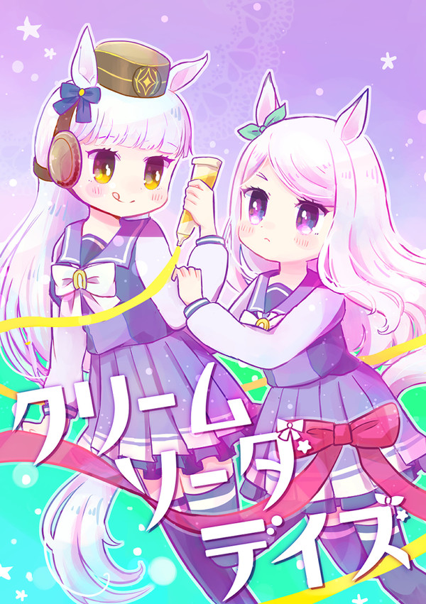 【Web再録】クリームソーダデイズ