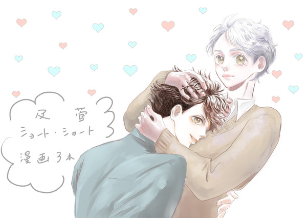 及菅ショートショート