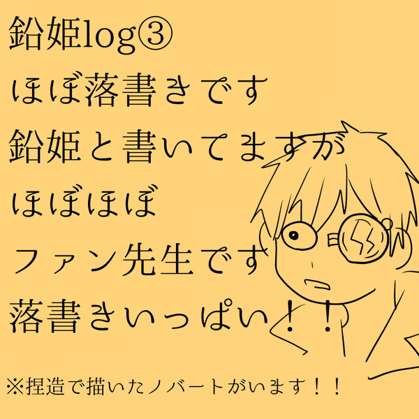 鉛姫log③
