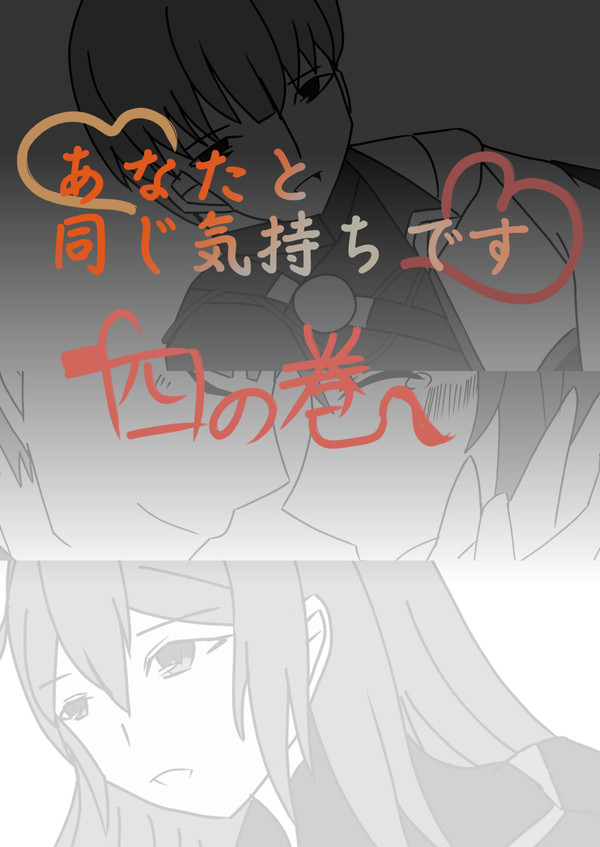[漫画]あなたと同じ気持ちです　四の巻