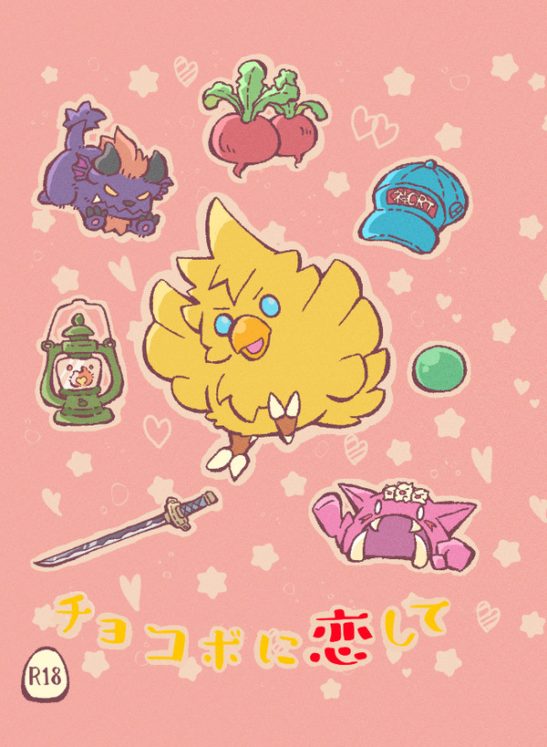 【小説サンプル】チョコボに恋して(5/29追記)