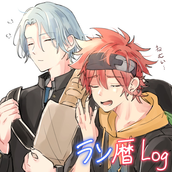 【ラン暦】LOG