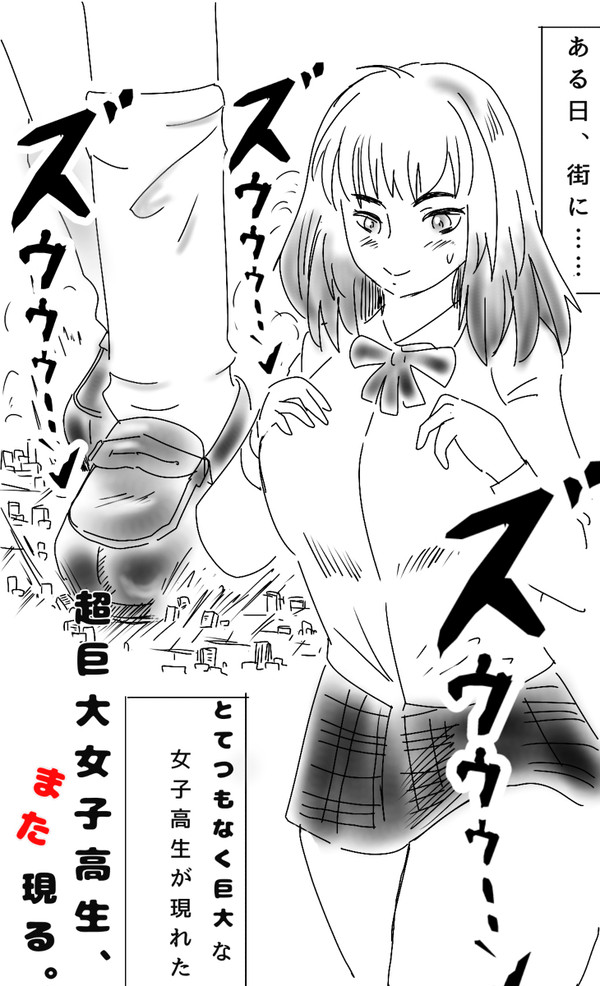 超巨大女子高生、また現る。①