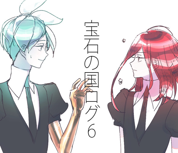宝石の国ログ 6