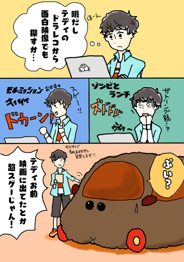 テディと飼い主とドライブレコーダー