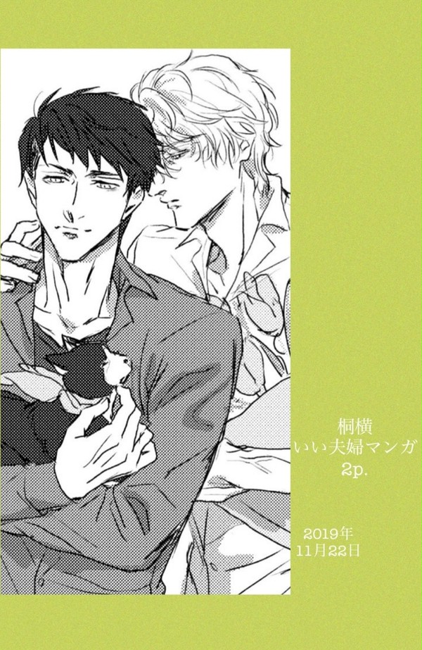 桐横　いい夫婦の日マンガ