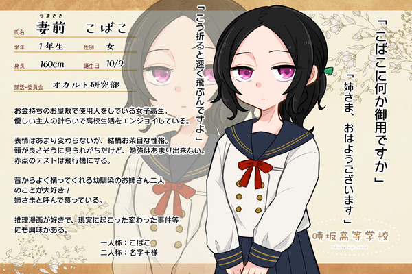 【とき高】妻前 こばこ【生徒】