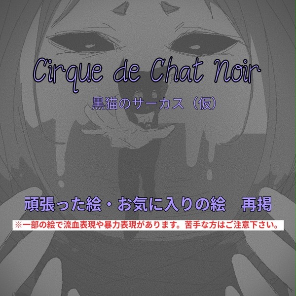 ※再掲※　黒猫のサーカス（仮）の個人的お気に入りイラスト集