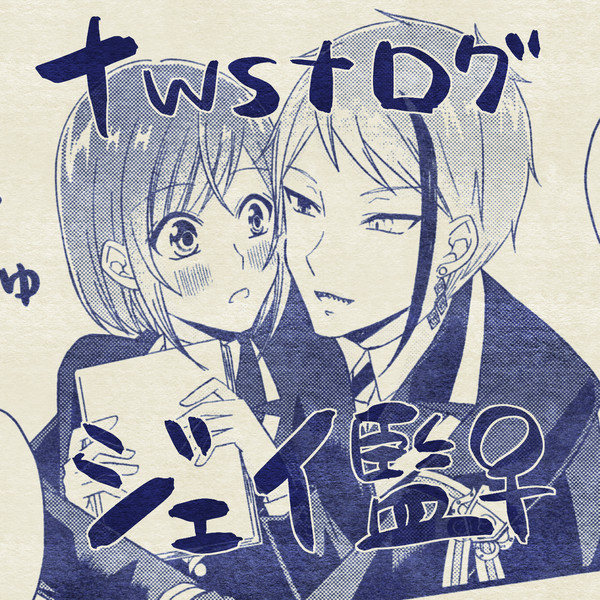 twstログ④・ジェイ監♀