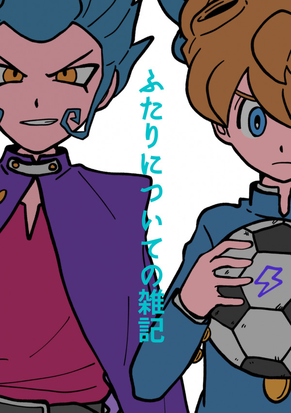 ふたりについての雑記