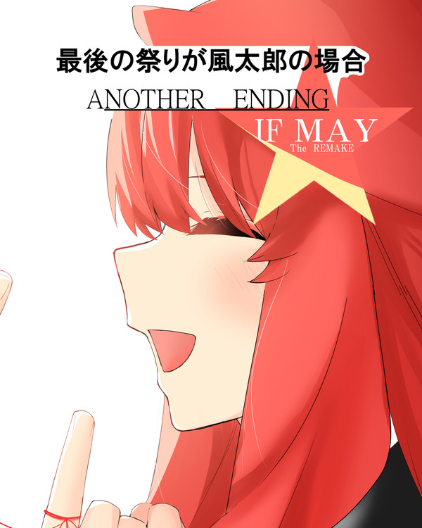 五等分の花嫁　ANOTHER ENDING 5 REMAKE