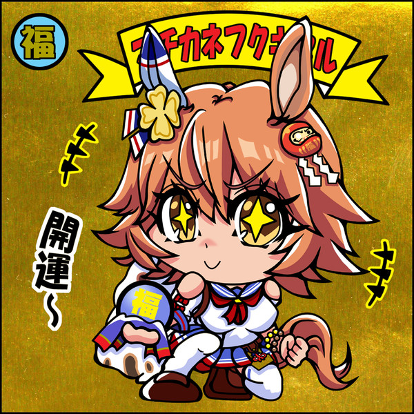 マチカネフクキタル！！
