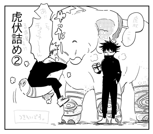 虎伏詰め②