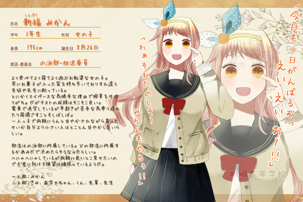 【とき高】新福みかん【生徒】